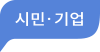 시민 기업