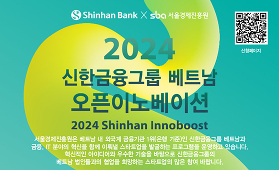 Shinhan Bank x SBA 서울경제진흥원 / 신청페이지 QR코드 / 2024 신한금융그룹 베트남 오픈이노베이션 2024 Shinhan Innoboost / 서울경제진흥원은 베트남 내 외국계 금융기관 1위(은행 기준)인 신한금융그룹 메트남과 금융, IT 분야의 혁신을 함께 이뤄낼 스타트업을 발굴하는 프로그램을 운영하고 있습니다. 혁신적인 아이디어와 우수한 기술을 바탕으로 신한금융그룹의 베트남 법인들과의 협업을 희망하는 스타트업의 많은 참여 바랍니다.