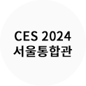CES 2024 서울통합관