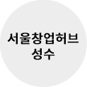 서울창업허브 성수