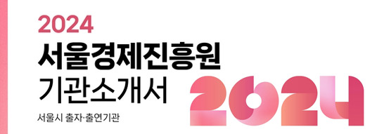 2024 서울경제진흥원 기관소개서 서울시 출자·출연기관 / 2024